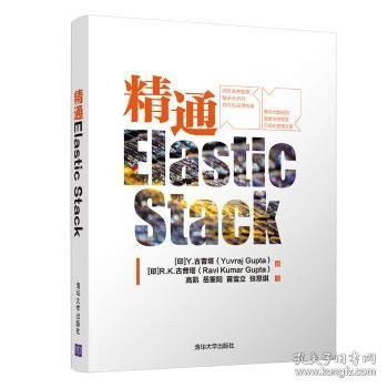 精通Elastic Stack