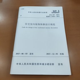 住宅室内装饰装修设计规范 JGJ367-2015