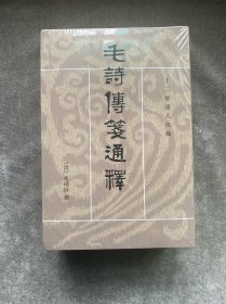 毛詩傳箋通釋：毛诗传笺通释