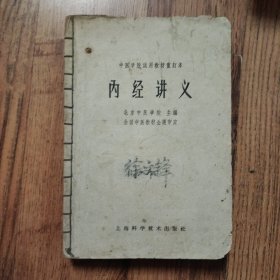 内经讲义 1964年一版一印实图拍摄现货发货