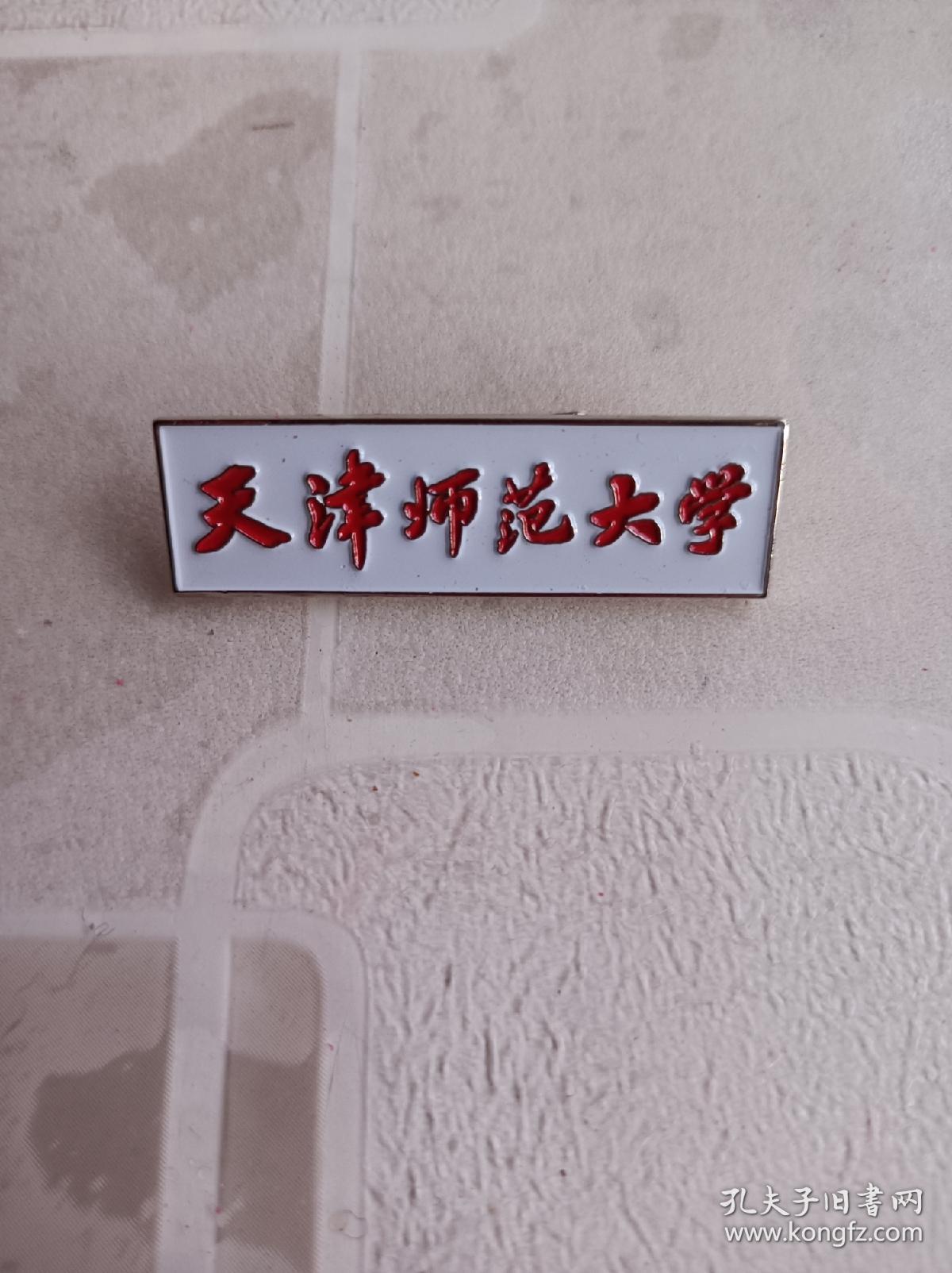 天津师范大学。