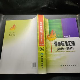 煤炭标准汇编（2010-2011）（第1分册）