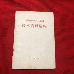 山西省医药卫生展览技术资料选编