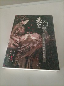 豪门旧梦：一个上海“老克拉”的回忆
