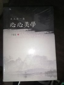 天人合一及心心美学(16开精装)