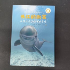 长江的微笑中国长江江豚保护日记