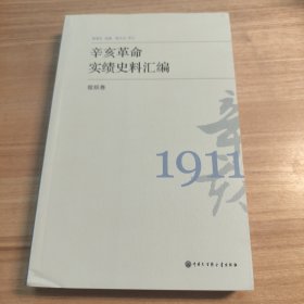 辛亥革命实绩史料汇编 组织卷