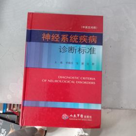 神經(jīng)系統(tǒng)疾病診斷標(biāo)準(zhǔn)（中英文對照）【扉頁有涂寫】
