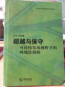 超越与保守——可持续发展视野下的环境法创新