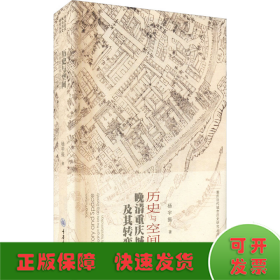 历史与空间 晚清重庆城及其转变