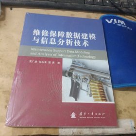 维修保障数据建模与信息分析技术