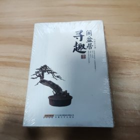 闲盆居寻趣