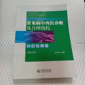 常见病中西医诊断及合理用药 药店专用版（修订版）