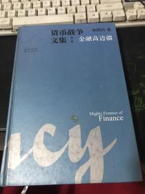 货币战争文集（第三卷）金融高边疆