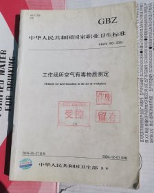 中华人民共和国国家职业卫生标准：工作场所空气有毒物质测定（GBZ/T160-2004）