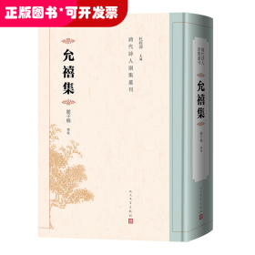 允禧集（清代诗人别集丛刊）