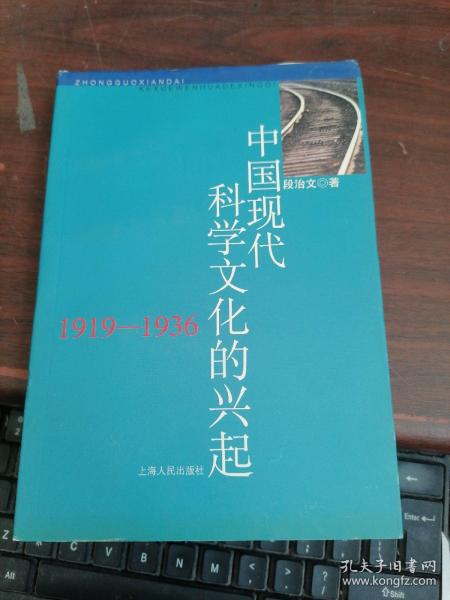 中国现代科学文化的兴起（1919－1936）