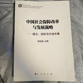 中国社会保障改革与发展战略：理念、目标与行动方案