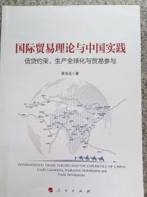 国际贸易理论与中国实践：信贷约束、生产全球化与贸易参与