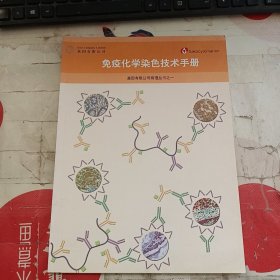 免疫化学染色技术手册【基因有限公司病理丛书】