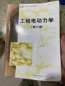 工程电动力学（修订版）