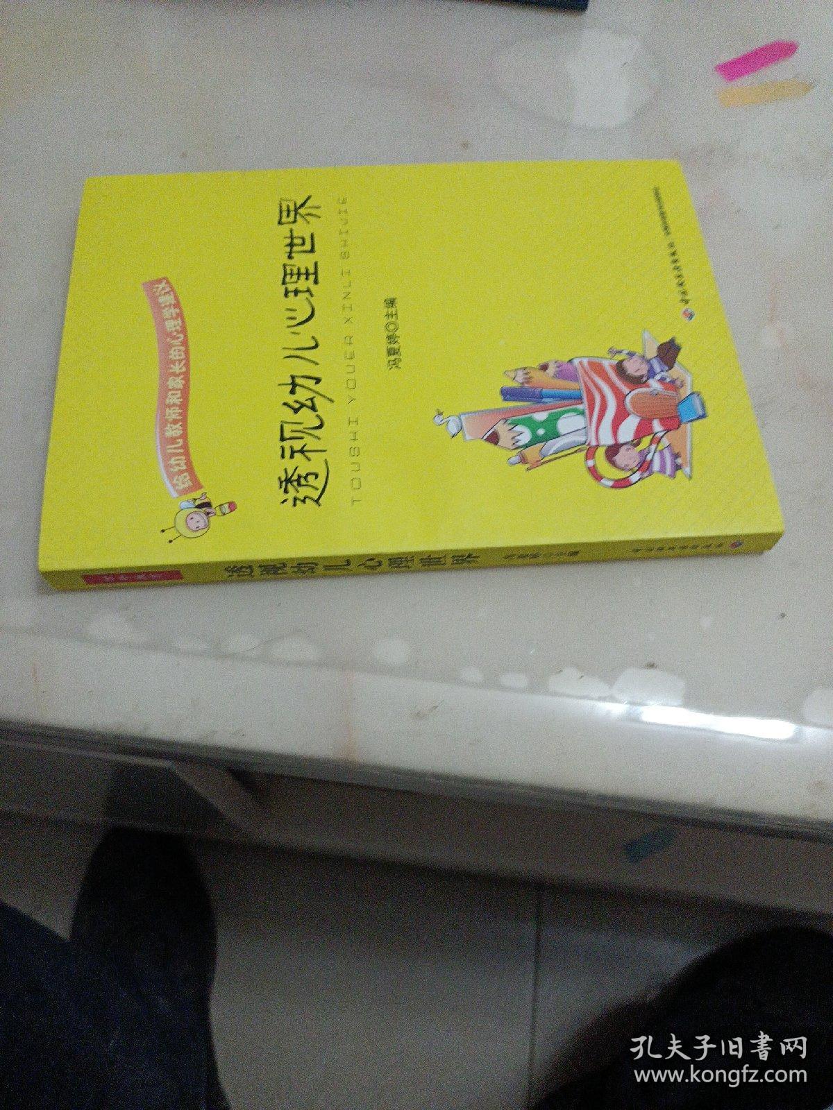 透视幼儿心理世界：给幼儿教师和家长的心理学建议
