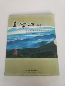 周学勤《圭峰山》风光摄影邮资明信片（一套12枚）