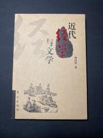 近代經(jīng)學(xué)與文學(xué)  庫(kù)存未閱