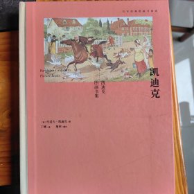 凯迪克图画书集
