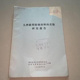 几种新型防锈材料的实验研究报告