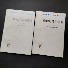 政治经济学原理(上下册)