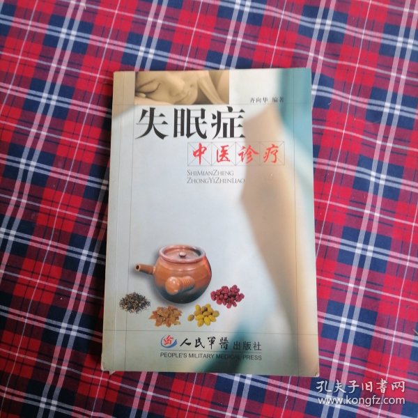 失眠症中医诊疗