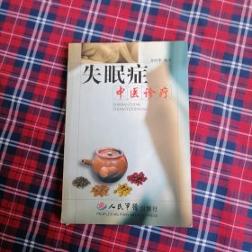 失眠症中医诊疗