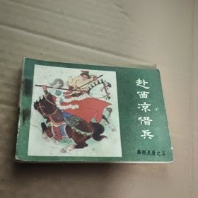 连环画 赴西凉借兵