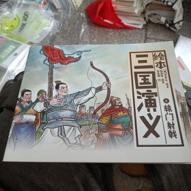 中国绘·绘本四大名著：三国演义 辕门射戟