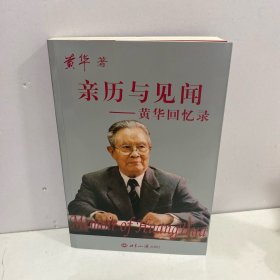 亲历与见闻：黄华回忆录