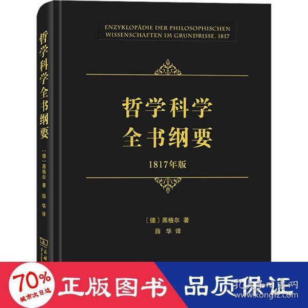 哲学科学全书纲要（1817年版）