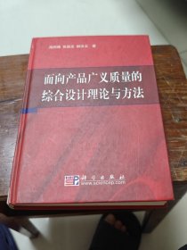 面向产品广义质量的综合设计理论与方法