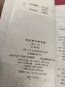 党支部工作手册