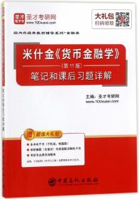 圣才教育：米什金《货币金融学》（第11版）笔记和课后习题详解（赠送电子书大礼包）