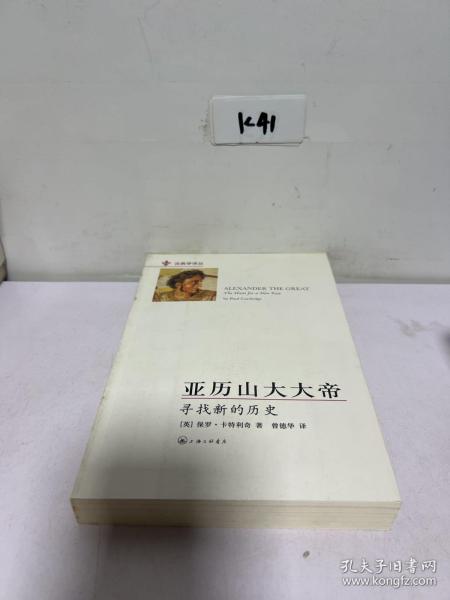 亚历山大大帝：寻找新的历史