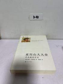 亚历山大大帝：寻找新的历史