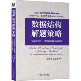 全新正版图书 数据结构解题策略吴永辉机械工业出版社9787111733089