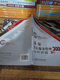 面向“十二五”高等学校规划教材·汽车类：汽车售后服务管理