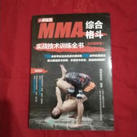 MMA综合格斗实战技术训练全书 全彩图解版