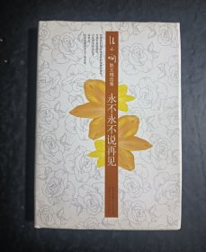 永不永不说再见