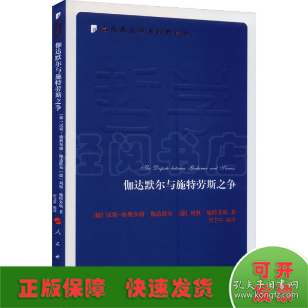 伽达默尔与施特劳斯之争—当代西方学术经典译丛