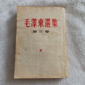 毛泽东选集第三卷1956