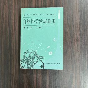 自然科学发展简史