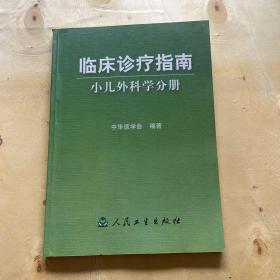 临床诊疗指南·小儿外科学分册，